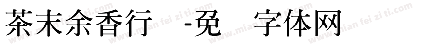 茶末余香行书字体转换