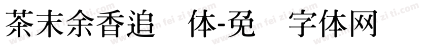 茶末余香追忆体字体转换