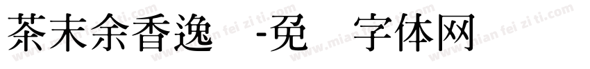 茶末余香逸书字体转换