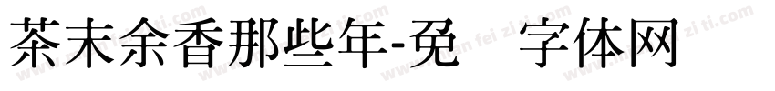 茶末余香那些年字体转换