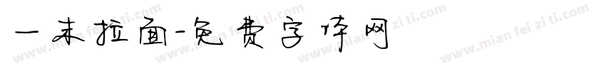 一末拉面字体转换