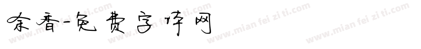 余香字体转换