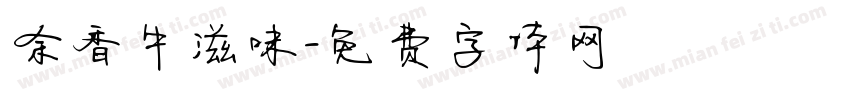 余香牛滋味字体转换