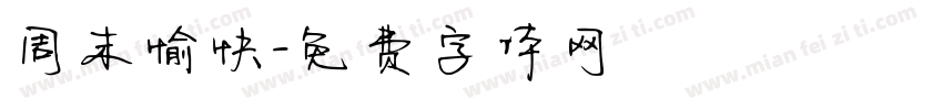 周末愉快字体转换