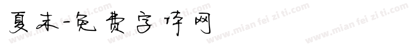 夏末字体转换