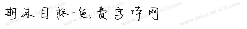 期末目标字体转换
