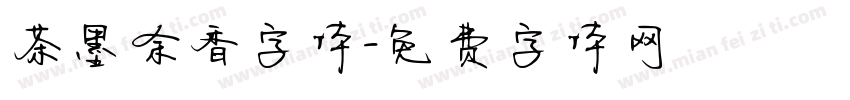 茶墨余香字体字体转换