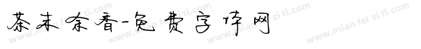 茶末余香字体转换