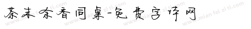 茶末余香同桌字体转换