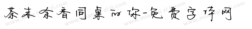 茶末余香同桌的你字体转换