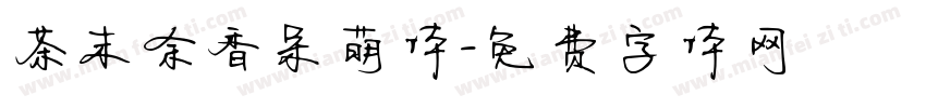 茶末余香呆萌体字体转换
