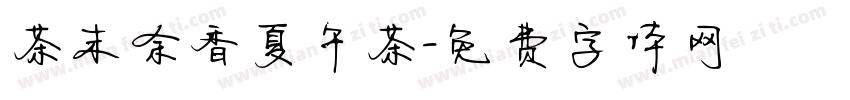 茶末余香夏午茶字体转换