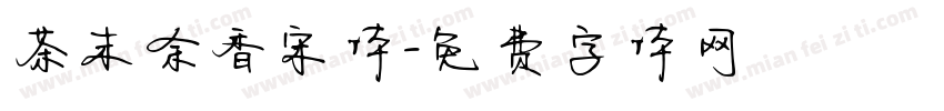 茶末余香宋体字体转换