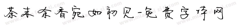茶末余香宛如初见字体转换