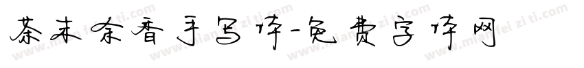 茶末余香手写体字体转换