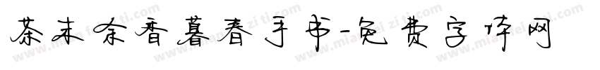 茶末余香暮春手书字体转换