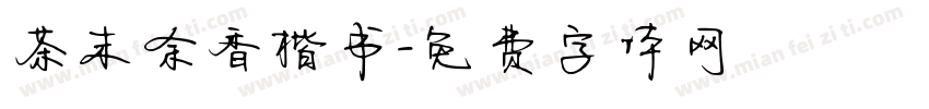 茶末余香楷书字体转换