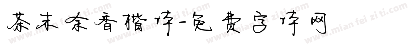 茶末余香楷体字体转换