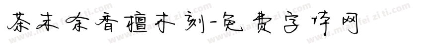茶末余香檀木刻字体转换