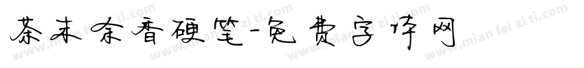 茶末余香硬笔字体转换