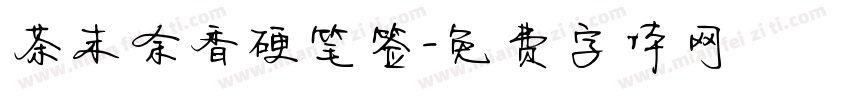 茶末余香硬笔签字体转换