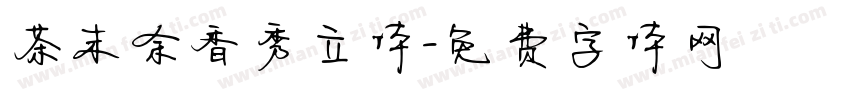 茶末余香秀立体字体转换