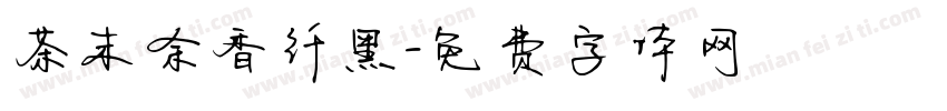 茶末余香纤黑字体转换