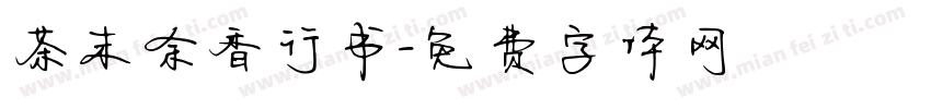 茶末余香行书字体转换