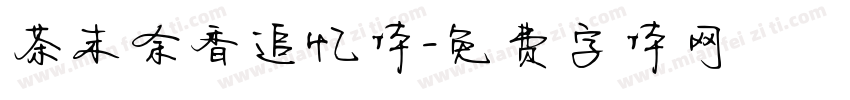 茶末余香追忆体字体转换