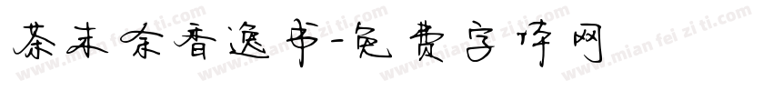茶末余香逸书字体转换