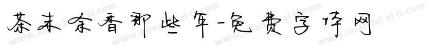 茶末余香那些年字体转换