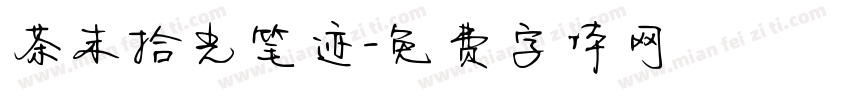 茶末拾光笔迹字体转换