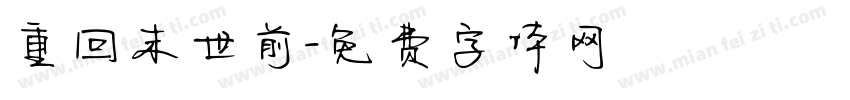 重回末世前字体转换