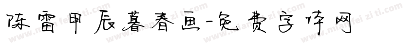 陈雷甲辰暮春画字体转换