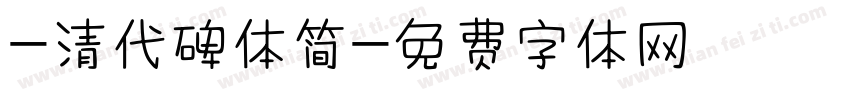 -清代碑体简字体转换