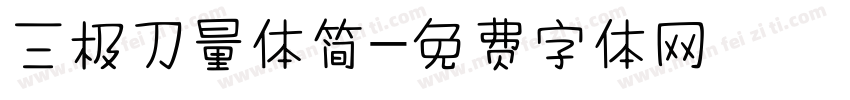 三极刀量体简字体转换