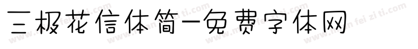 三极花信体简字体转换