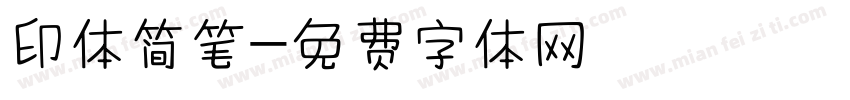 印体简笔字体转换