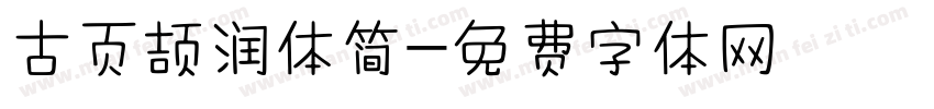 古页颉润体简字体转换