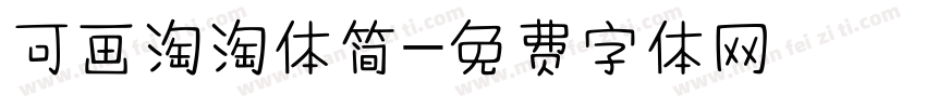 可画淘淘体简字体转换