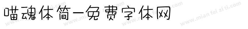 喵魂体简字体转换