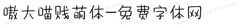 嗷大喵贱萌体字体转换