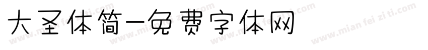大圣体简字体转换