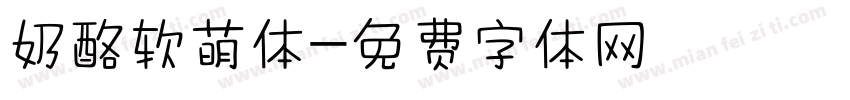奶酪软萌体字体转换