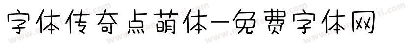 字体传奇点萌体字体转换