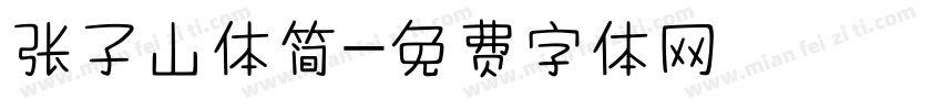 张子山体简字体转换
