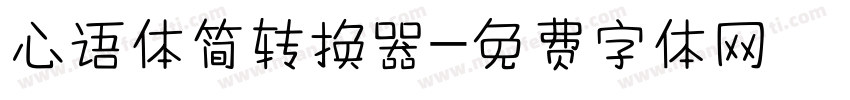 心语体简转换器字体转换