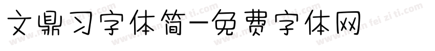 文鼎习字体简字体转换