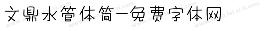 文鼎水管体简字体转换