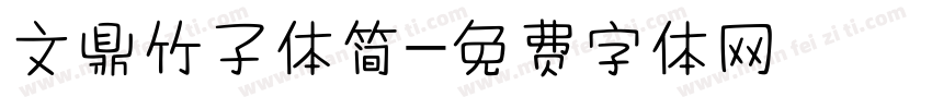 文鼎竹子体简字体转换